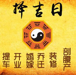 锡山择吉日