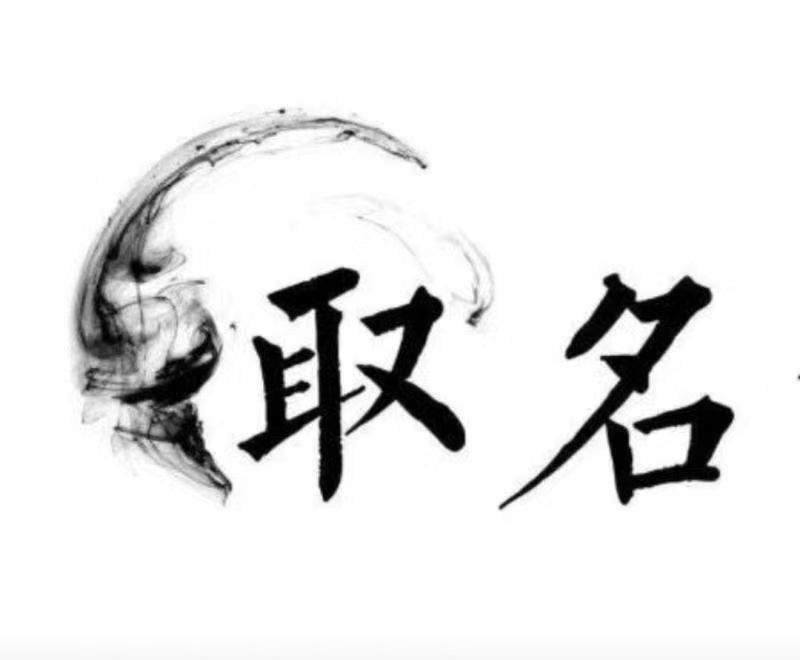  锡山宝宝取名 大师一对一人工起名
