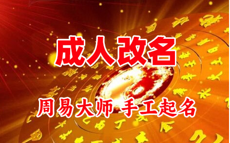 锡山成人改名-找大师一对一改名先分析后改名